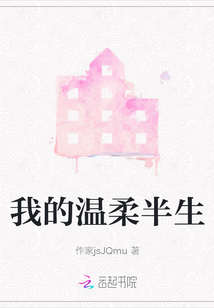 我的溫柔半生