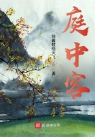 庭中客在線閱讀