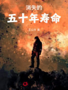 消失的五十年壽命在線閱讀