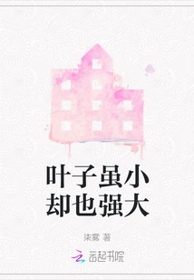 葉子雖小卻也強(qiáng)大