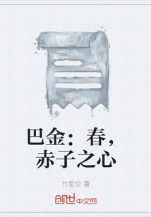 巴金：春，赤子之心