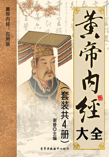 黃帝內經大全（套裝共4冊）