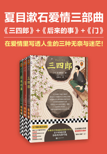 夏目漱石愛情三部曲