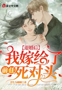 退婚后,我嫁給了前任死對頭