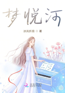 夢悅河