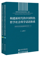 构建新时代的中国特色哲学社会科学话语体系（全2册）在线阅读