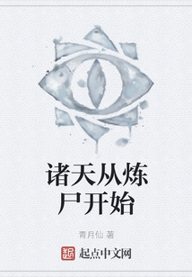 諸天從煉尸開始