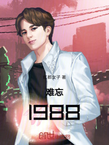 璀璨八零之夢回1988