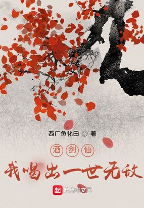 酒剑仙：我喝出一世无敌在线阅读