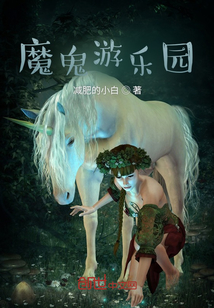 魔鬼游樂園