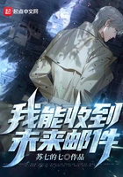 我能收到未來郵件在線閱讀