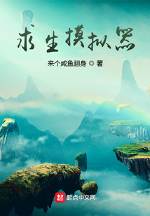求生摸擬器