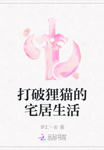 打破貍貓的宅居生活