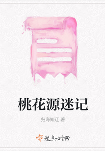 桃花源迷記