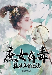 庶女有毒：摄政王靠边站在线阅读