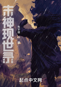 末神現(xiàn)世錄