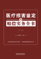 医疗损害鉴定与赔偿实务全书（下册）在线阅读