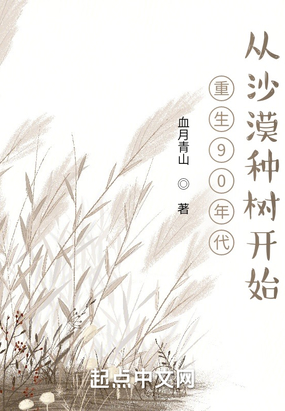 重生92年：从沙漠种树开始在线阅读