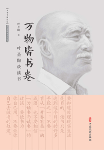 萬物皆書卷：葉圣陶談讀書