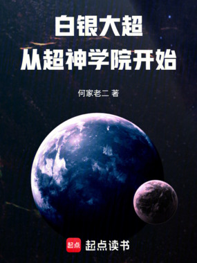 白银大超，从超神学院开始在线阅读