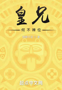 皇兄何不禪位