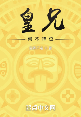 皇兄何不禅位在线阅读