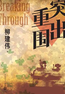 突出重圍