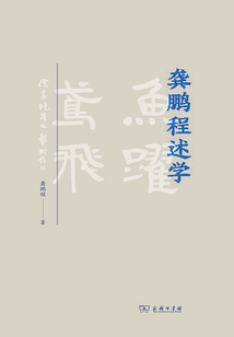 龔鵬程述學