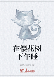 在櫻花樹下午睡