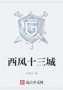西風十三城