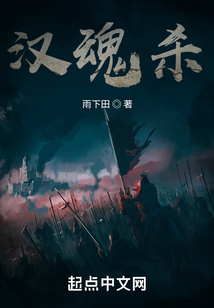 漢魂殺