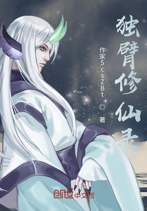 獨臂修仙錄