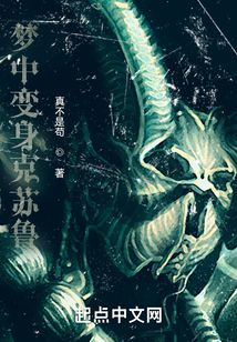 夢中變身克蘇魯