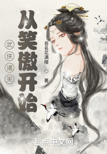 武俠諸天從笑傲開始
