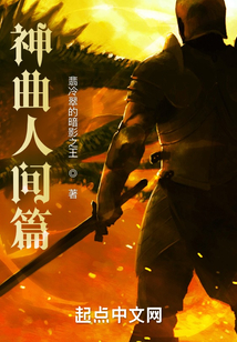 神曲：人間篇