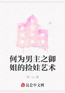 何為男主之御姐的撿娃藝術(shù)
