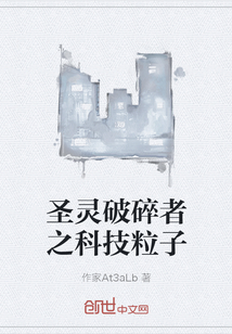 圣灵破碎者之科技粒子