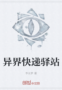 異界快遞驛站