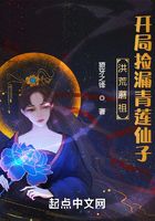 洪荒蘑祖,开局捡漏青莲仙子在线阅读