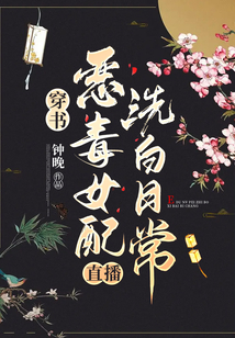穿書:惡毒女配直播洗白日常