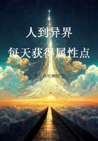 人到異界，每天獲得屬性點在線閱讀
