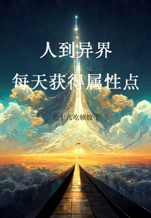 人到異界，每天獲得屬性點(diǎn)
