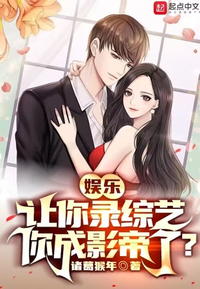 娱乐:让你录综艺,你成影帝了?在线阅读