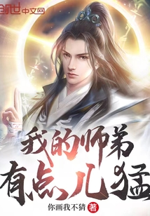 我的師弟有點兒猛
