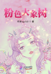 粉色大象樹