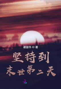 堅持到末世第二天