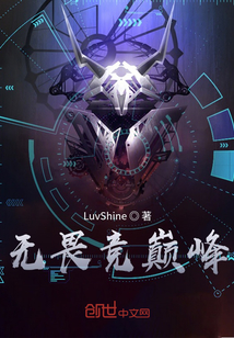 無畏競巔峰