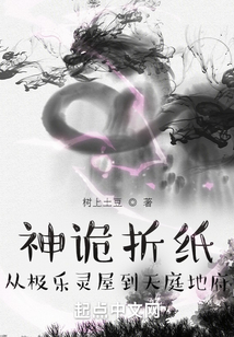 神诡折纸:从极乐灵屋到天庭地府 cover