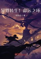 异界转生!命运之环在线阅读