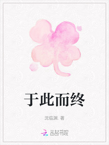 于此而終